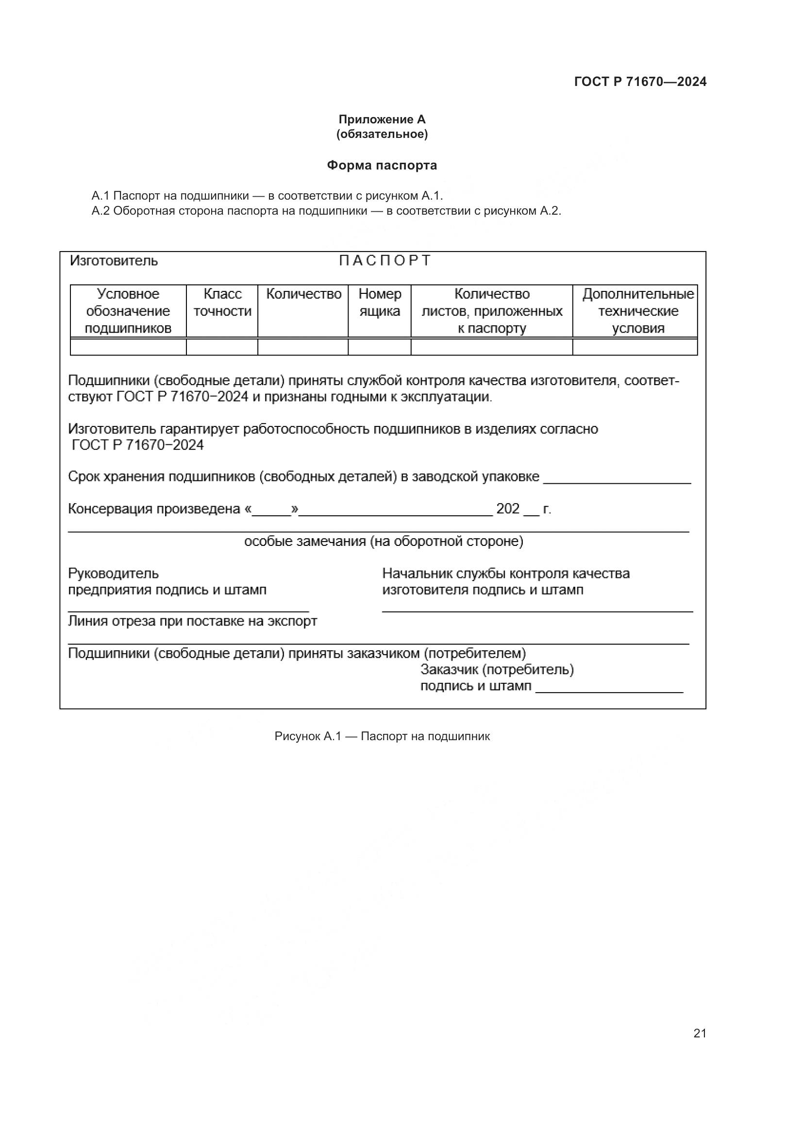 ГОСТ Р 71670-2024, страница 25