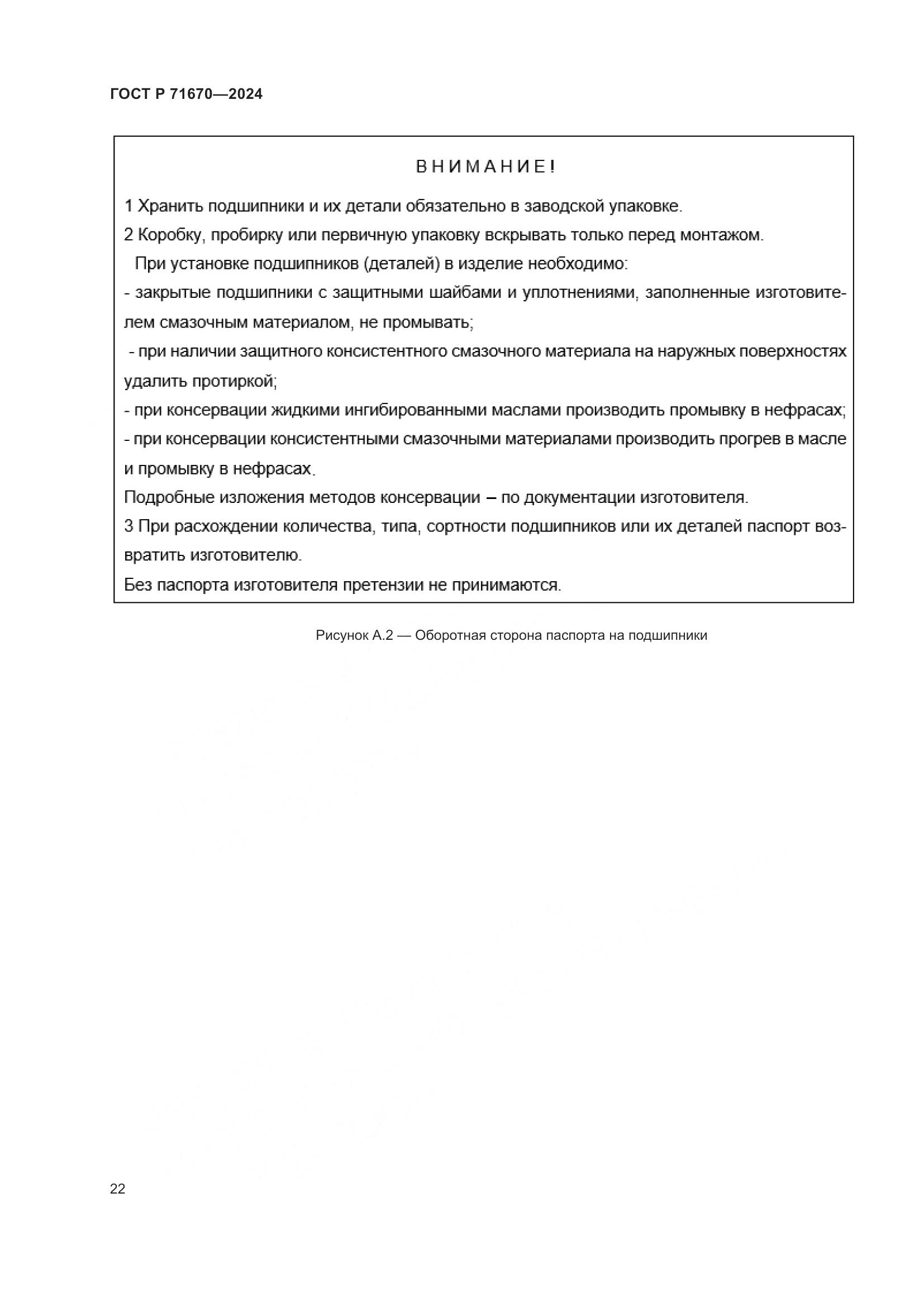ГОСТ Р 71670-2024, страница 26