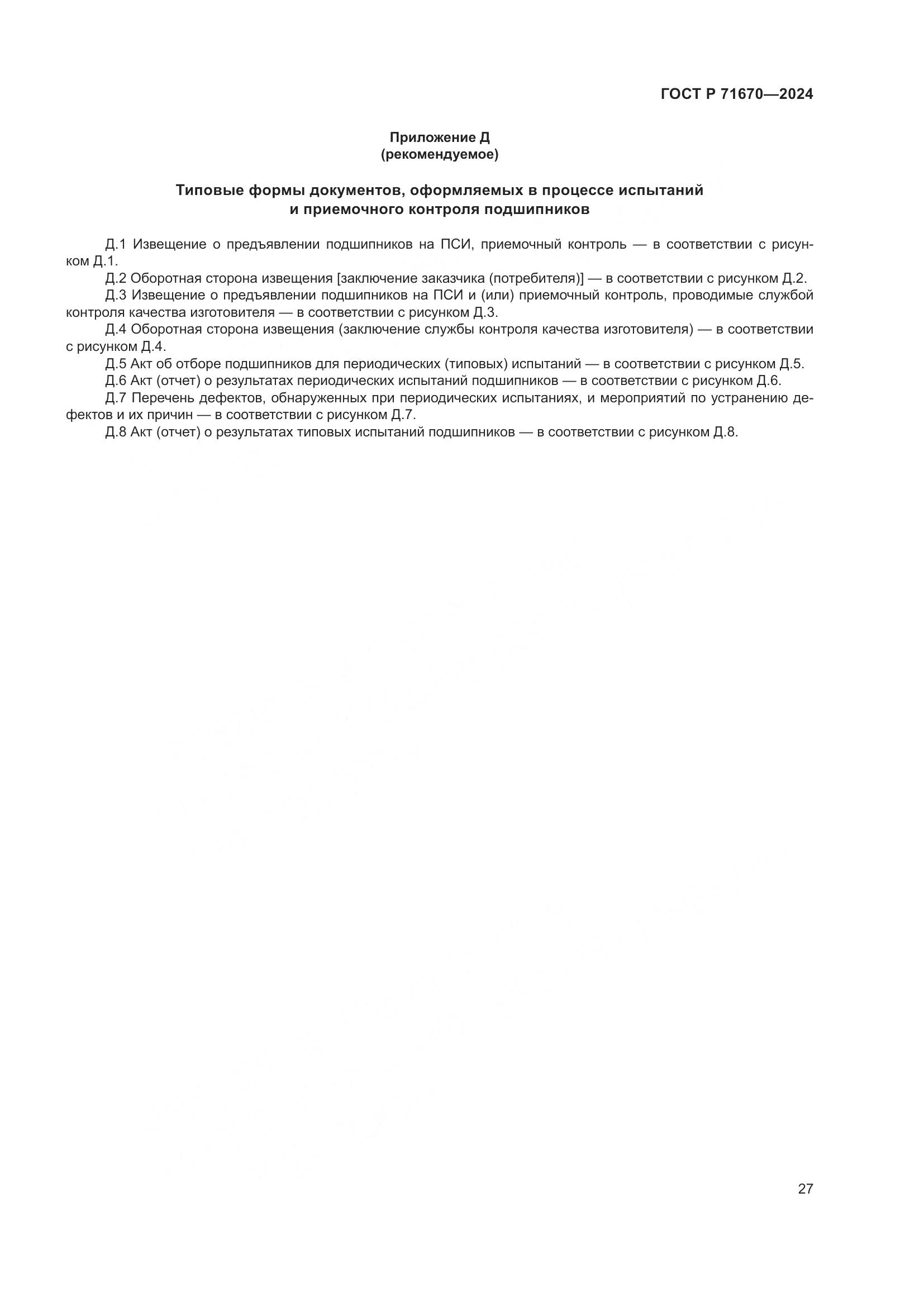 ГОСТ Р 71670-2024, страница 31