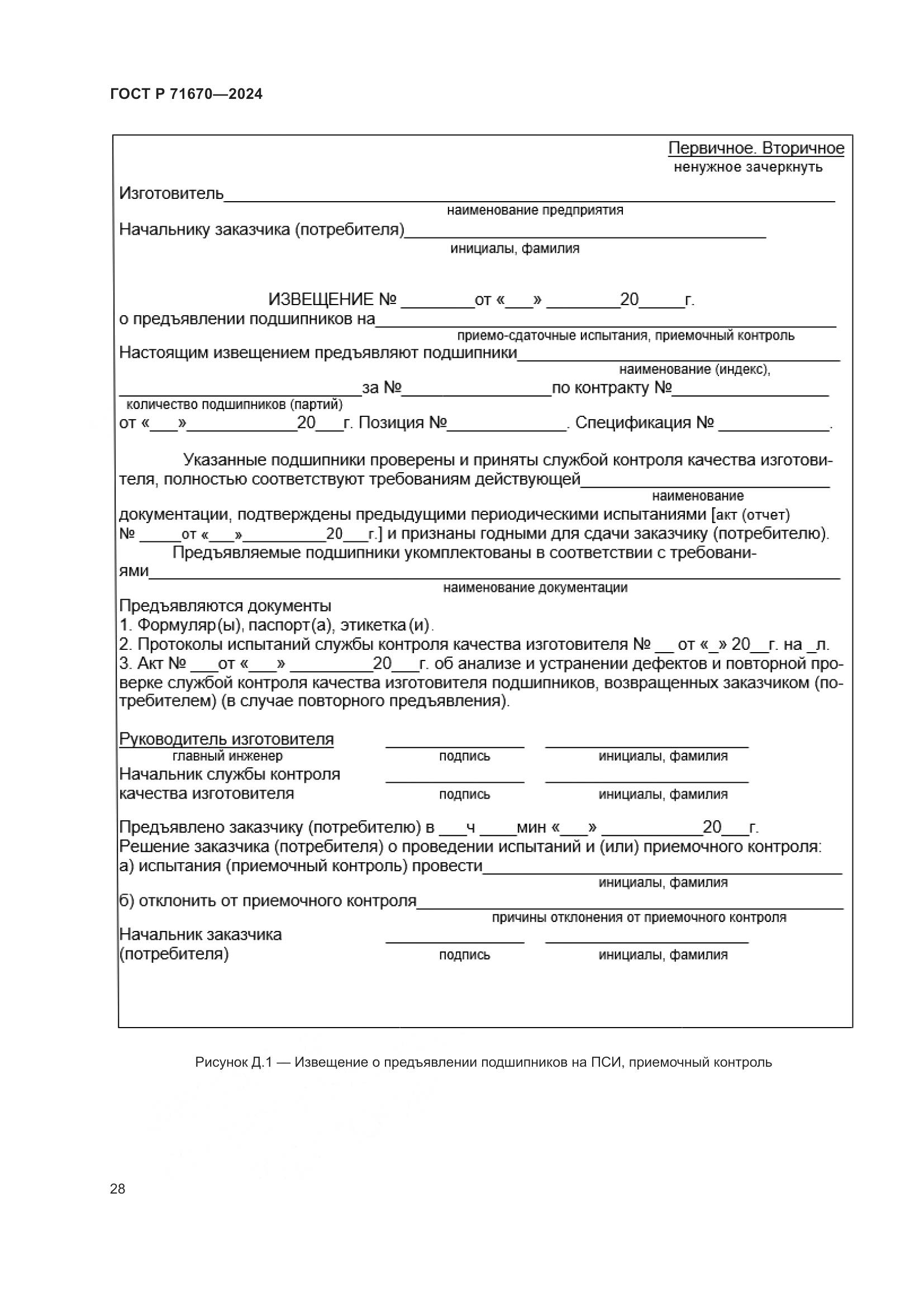 ГОСТ Р 71670-2024, страница 32