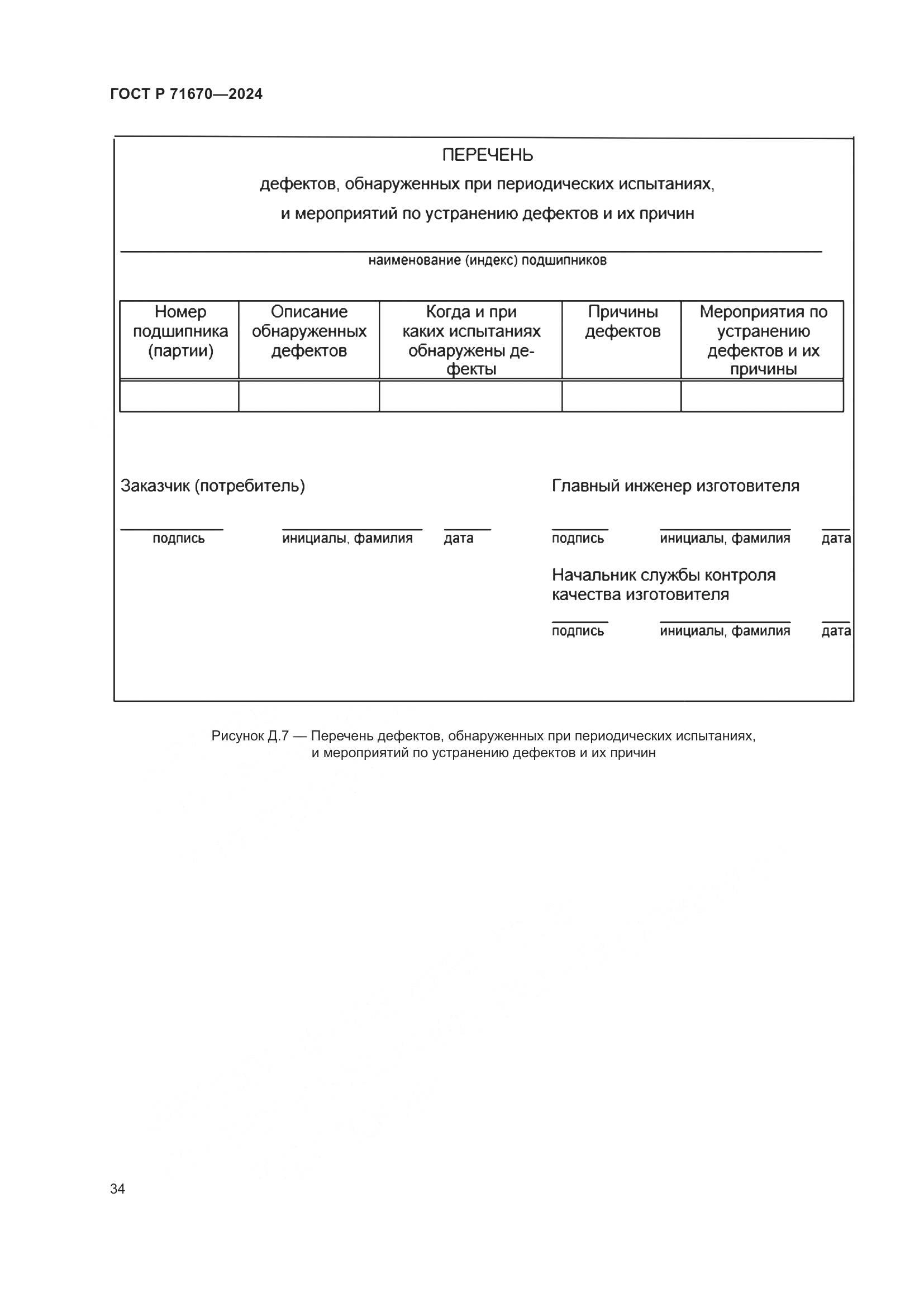 ГОСТ Р 71670-2024, страница 38