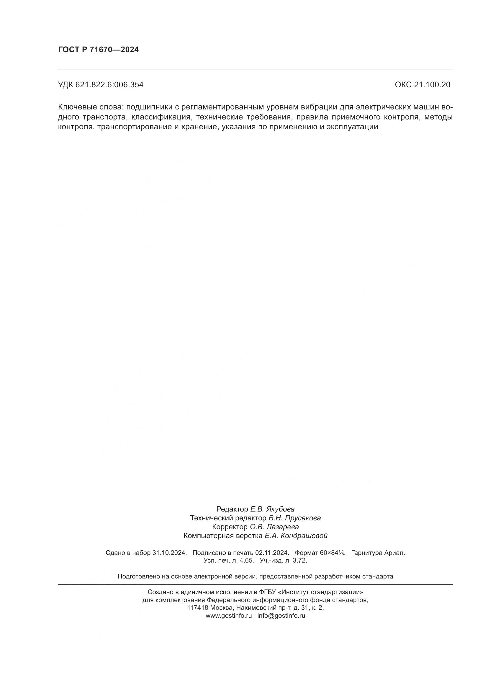 ГОСТ Р 71670-2024, страница 40