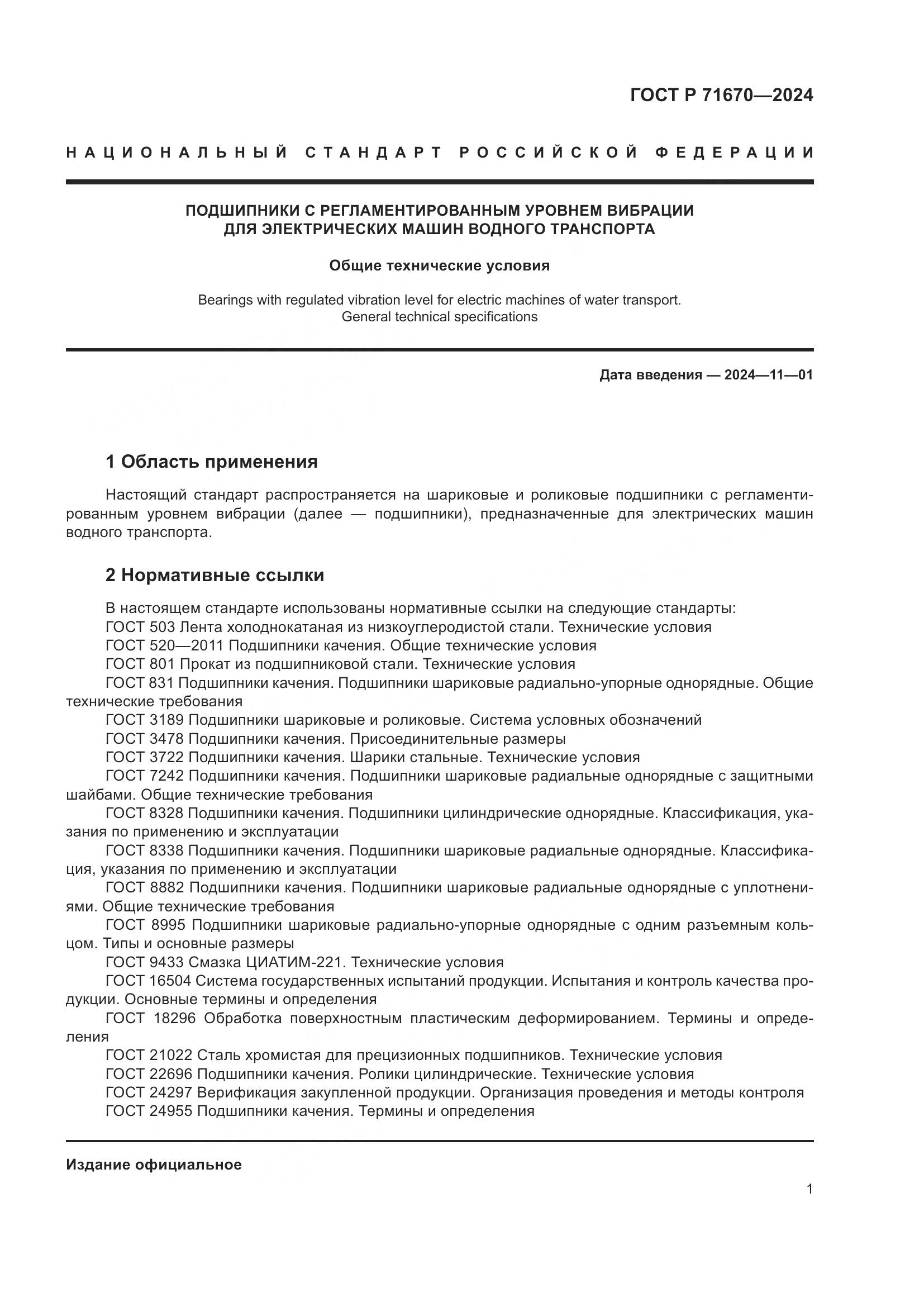 ГОСТ Р 71670-2024, страница 5