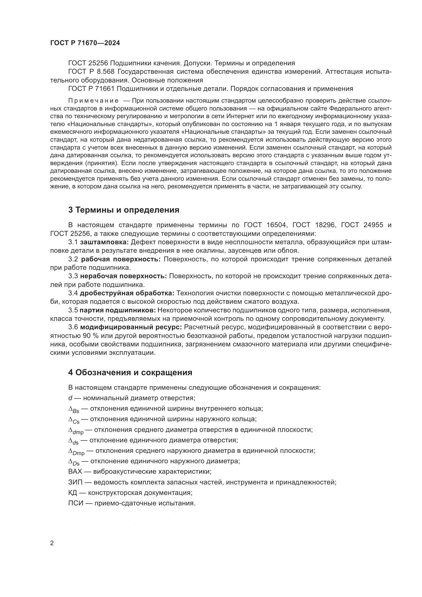 ГОСТ Р 71670-2024, страница 6