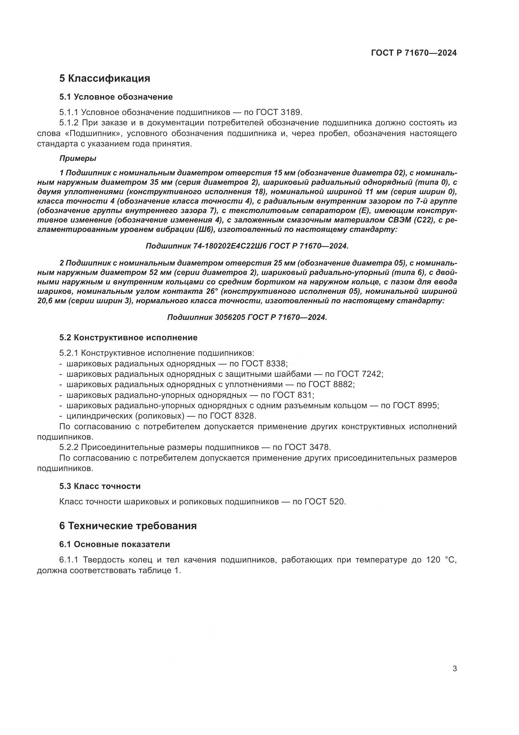 ГОСТ Р 71670-2024, страница 7