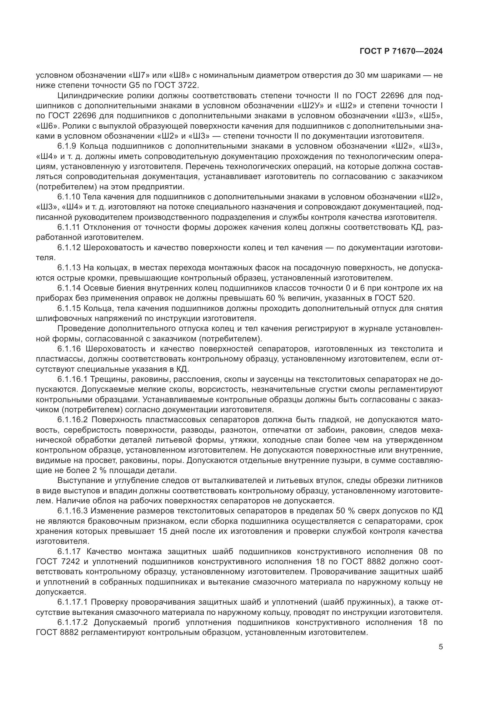 ГОСТ Р 71670-2024, страница 9