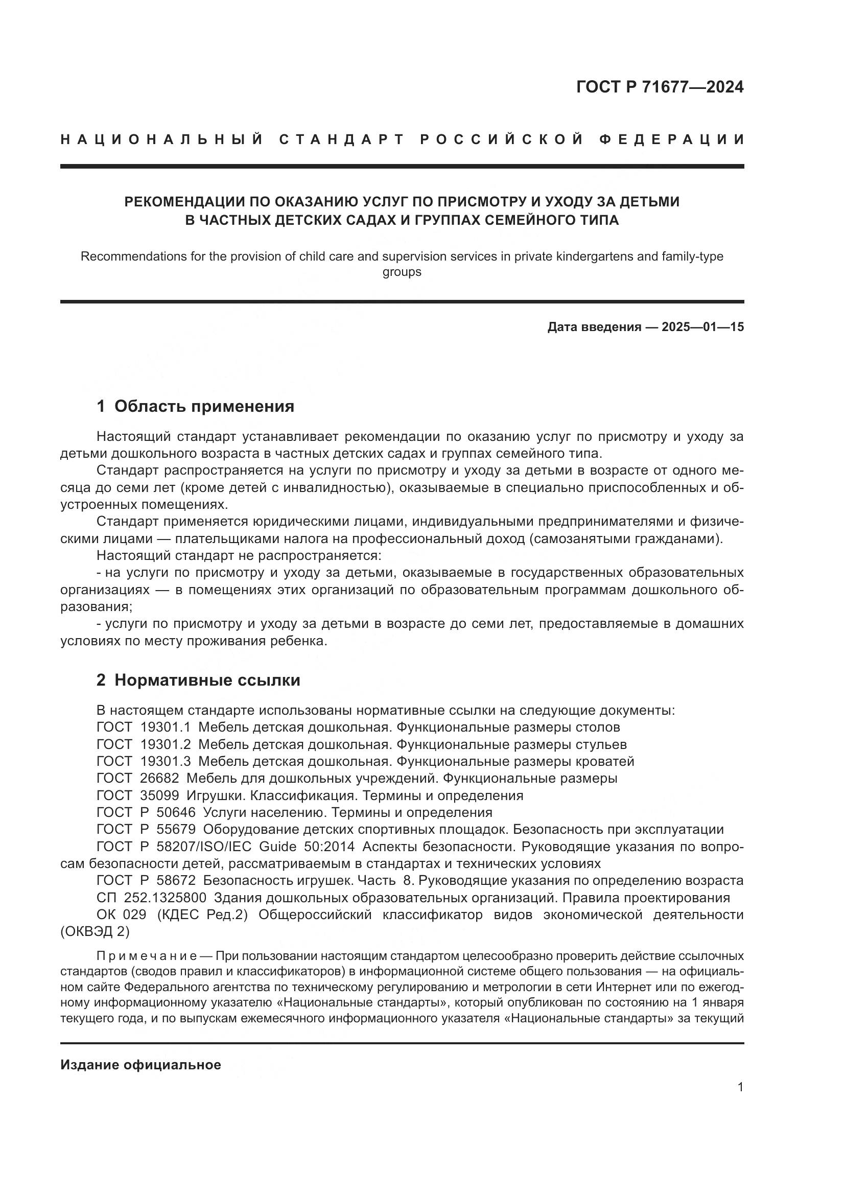 ГОСТ Р 71677-2024, страница 5