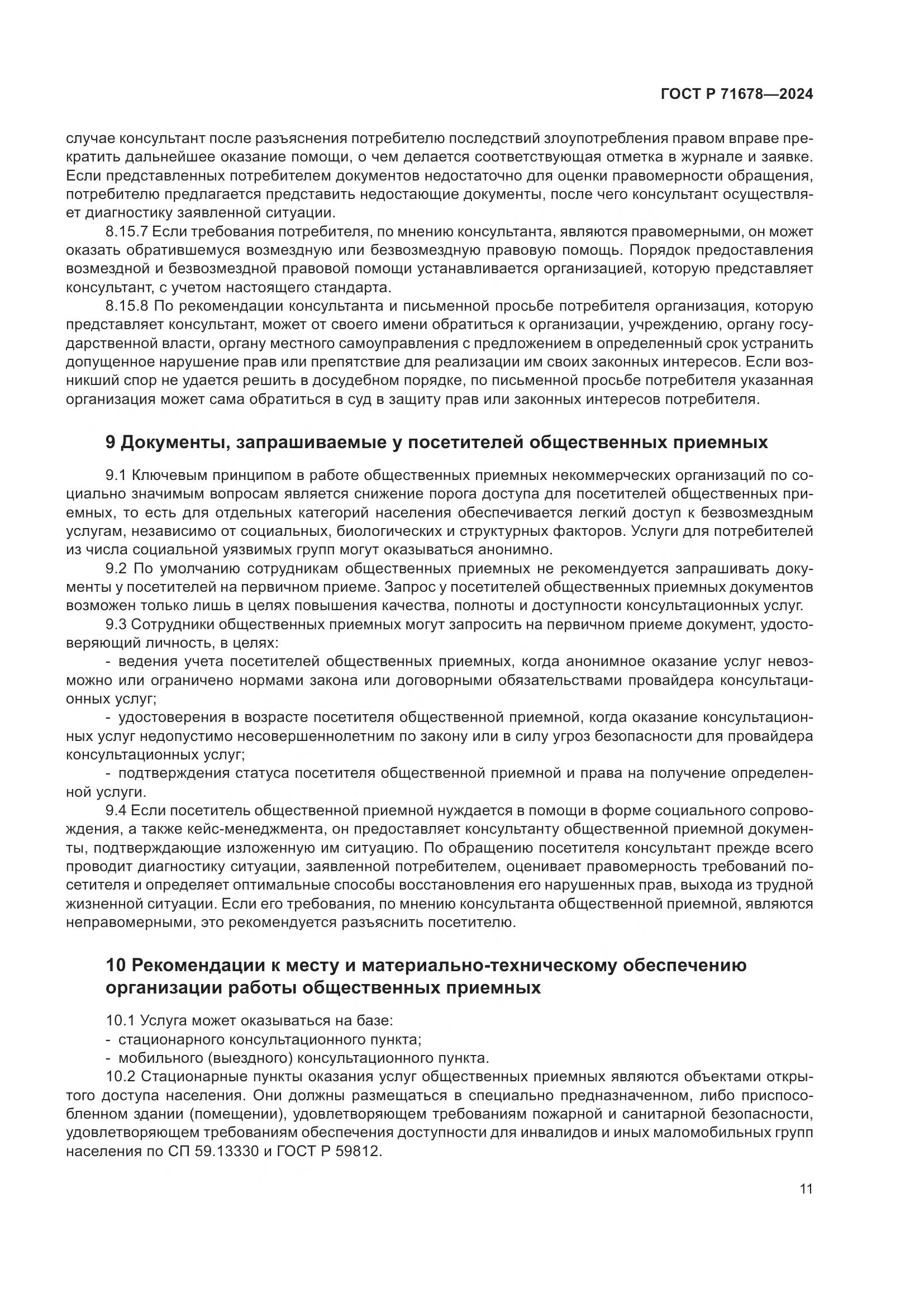 ГОСТ Р 71678-2024, страница 15
