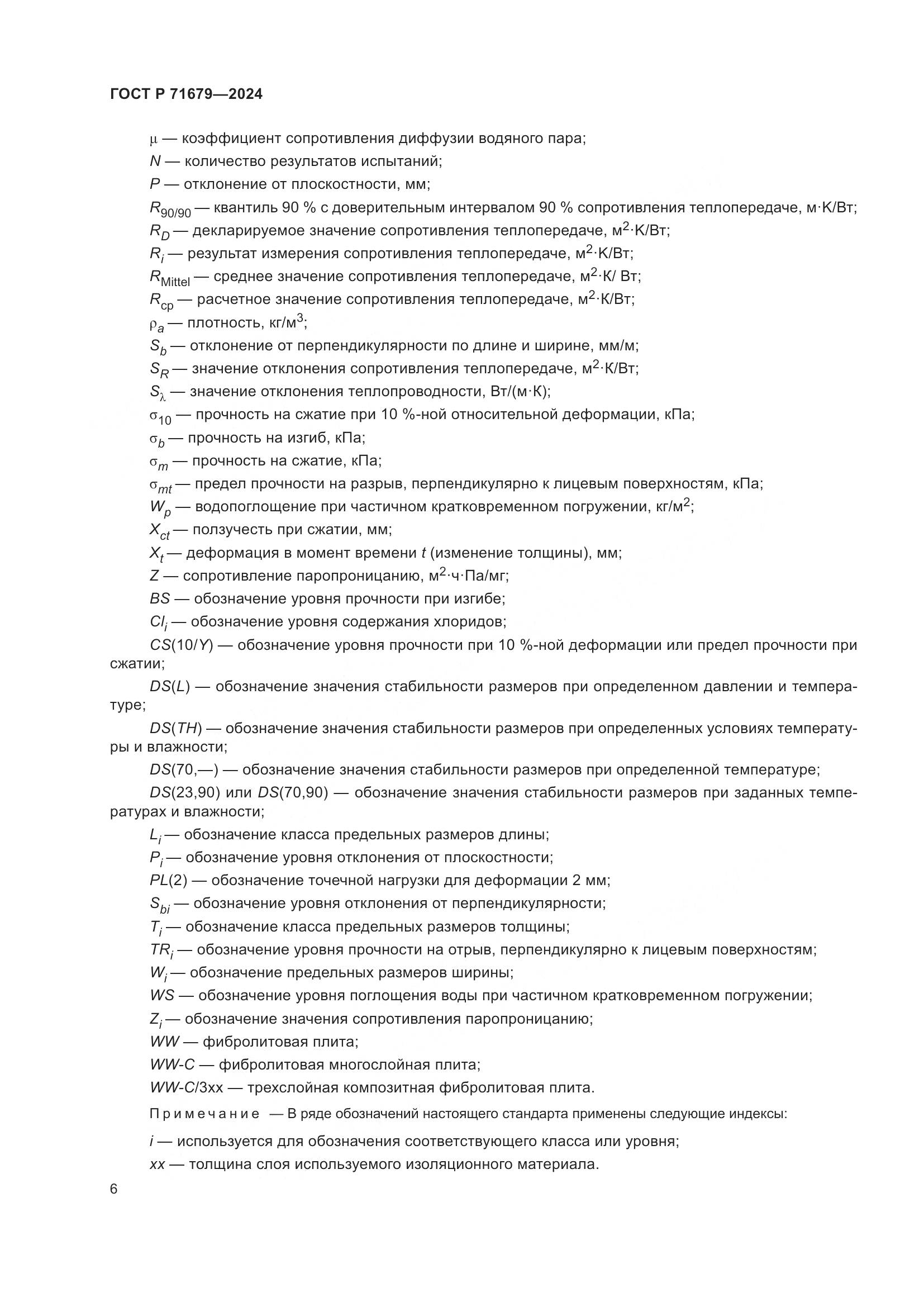 ГОСТ Р 71679-2024, страница 10
