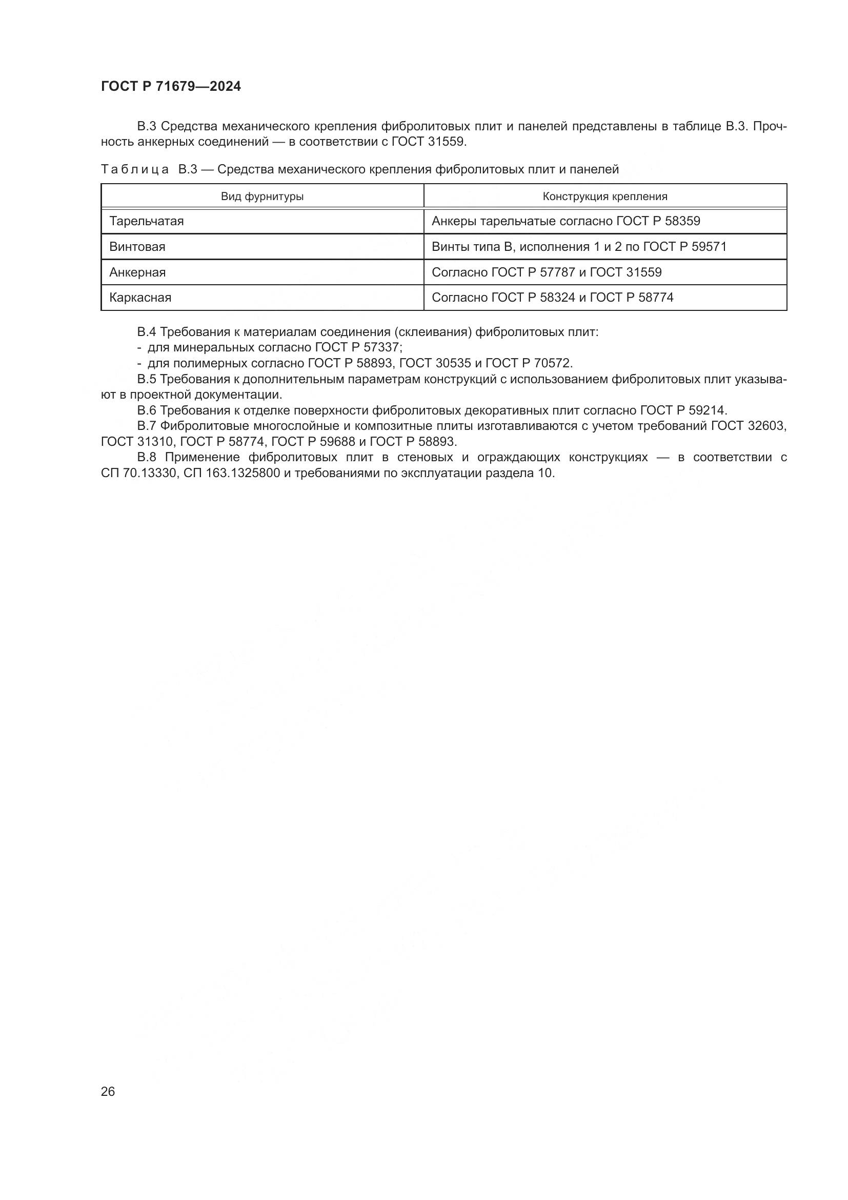 ГОСТ Р 71679-2024, страница 30