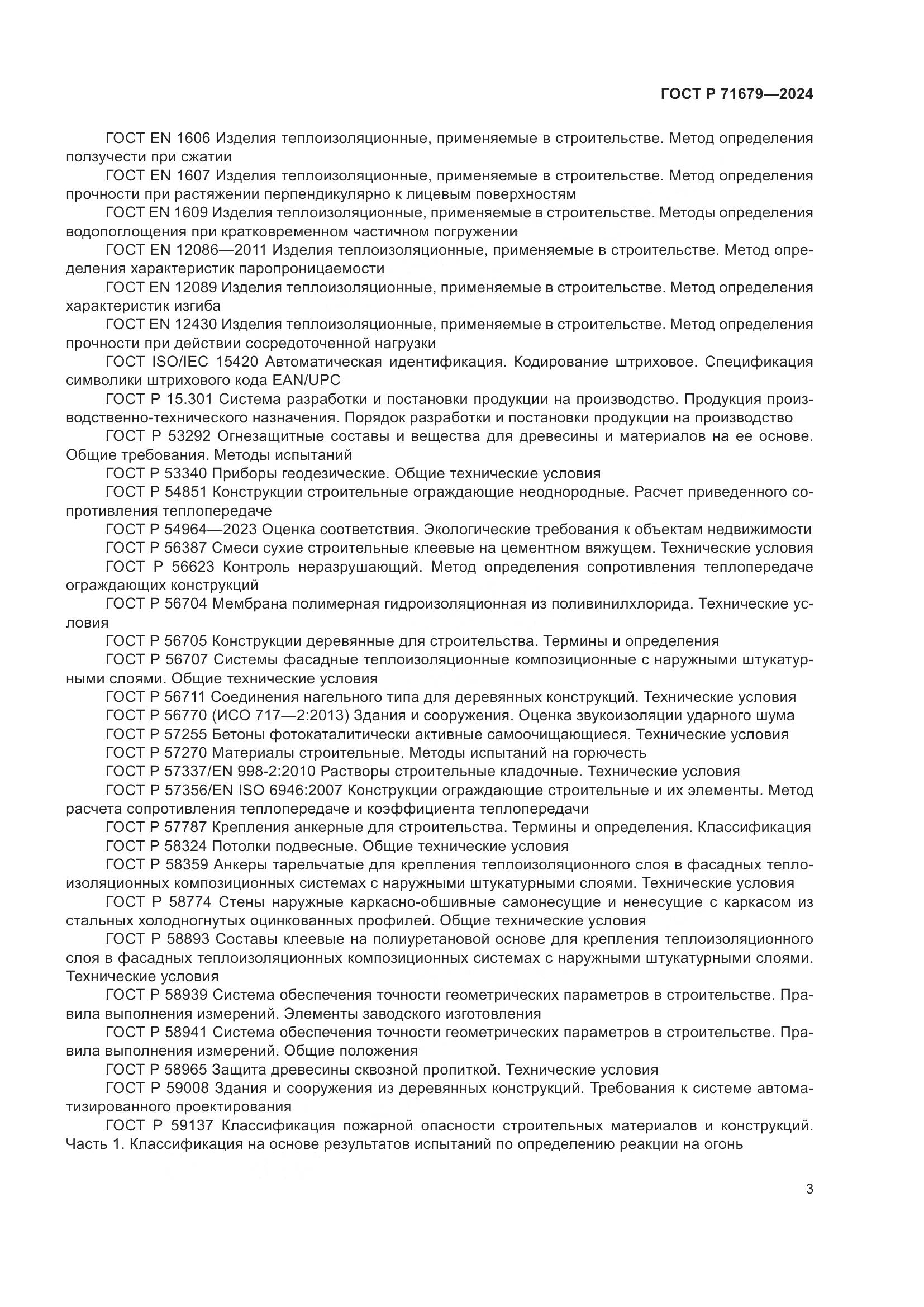 ГОСТ Р 71679-2024, страница 7
