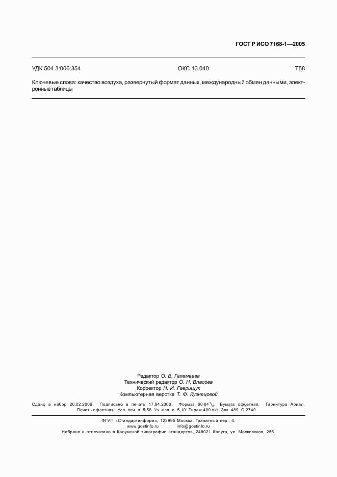 ГОСТ Р ИСО 7168-1-2005, страница 52