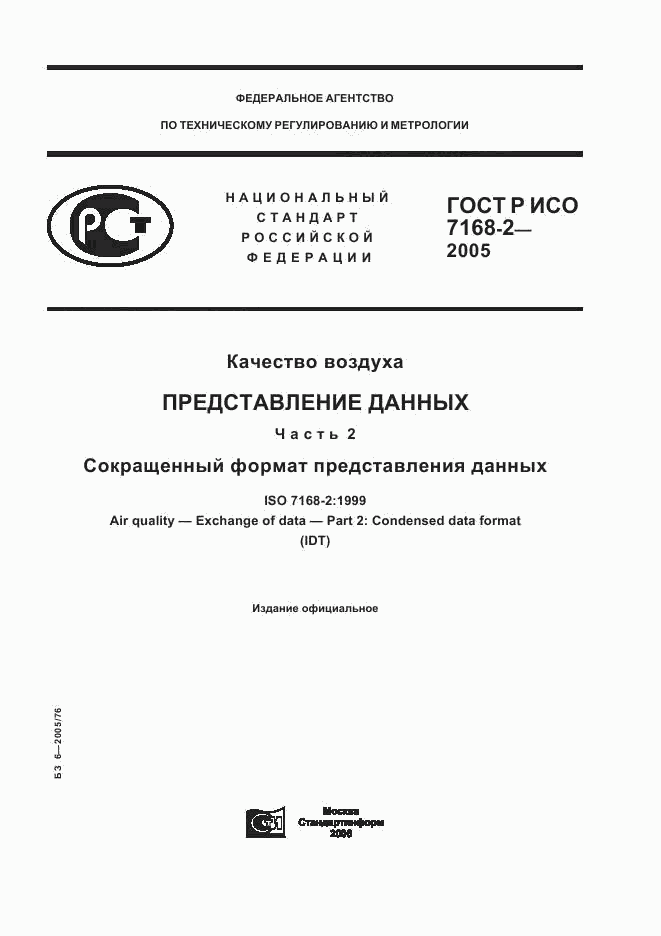 ГОСТ Р ИСО 7168-2-2005, страница 1