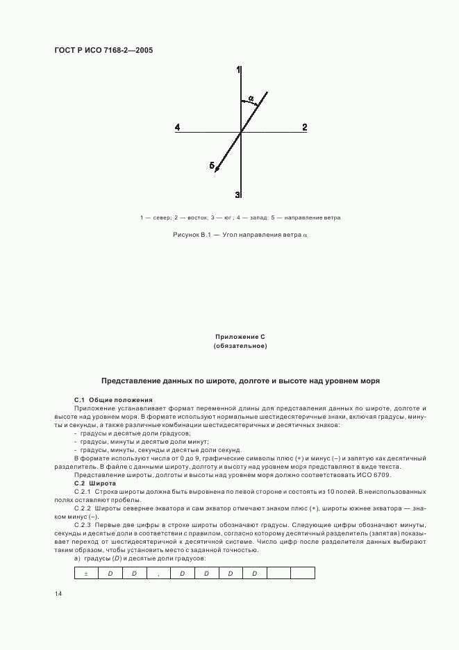 ГОСТ Р ИСО 7168-2-2005, страница 18