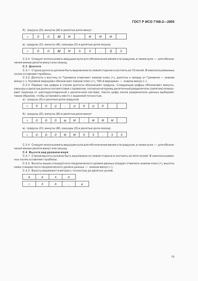 ГОСТ Р ИСО 7168-2-2005, страница 19