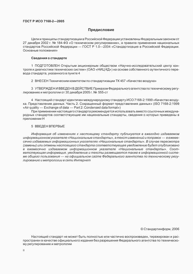 ГОСТ Р ИСО 7168-2-2005, страница 2