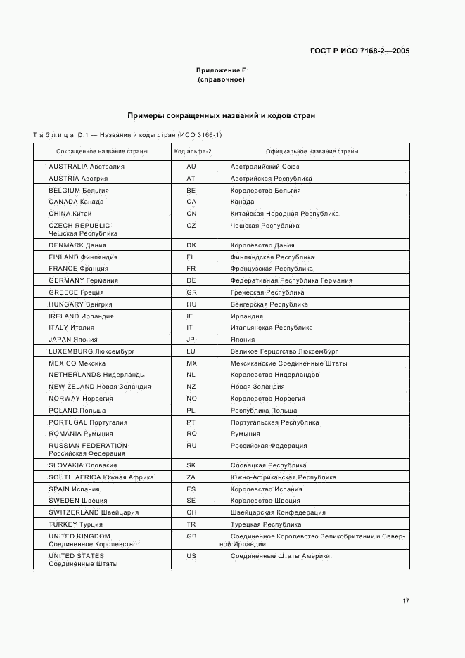 ГОСТ Р ИСО 7168-2-2005, страница 21