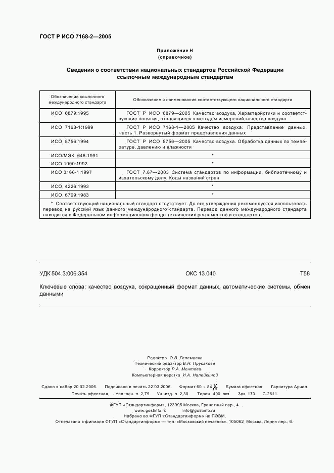 ГОСТ Р ИСО 7168-2-2005, страница 24