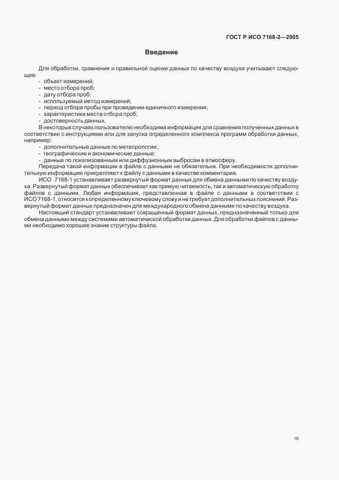 ГОСТ Р ИСО 7168-2-2005, страница 3