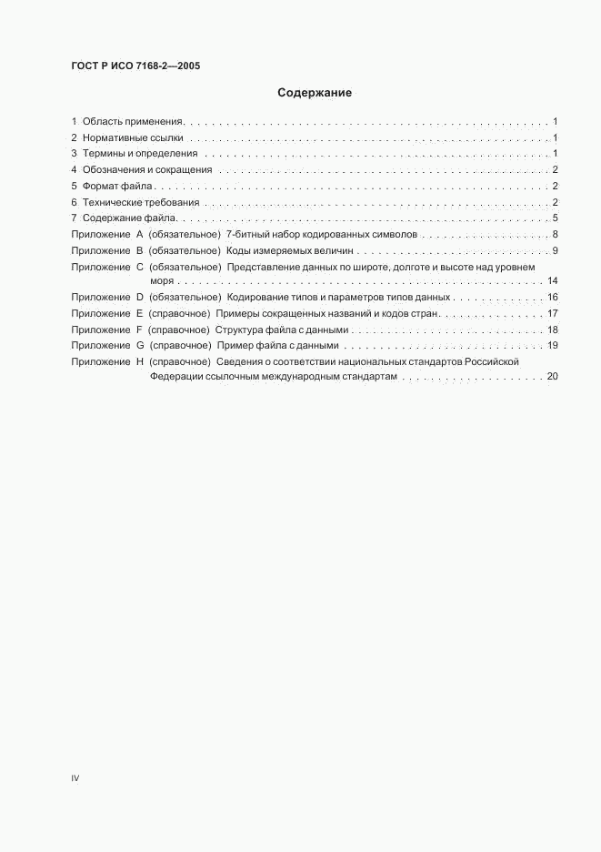 ГОСТ Р ИСО 7168-2-2005, страница 4