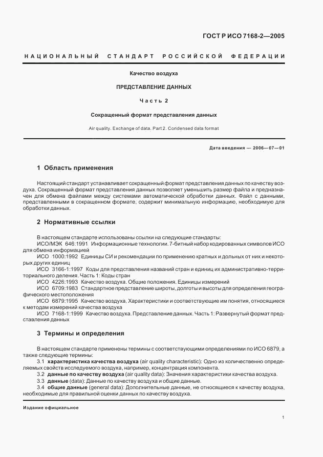 ГОСТ Р ИСО 7168-2-2005, страница 5