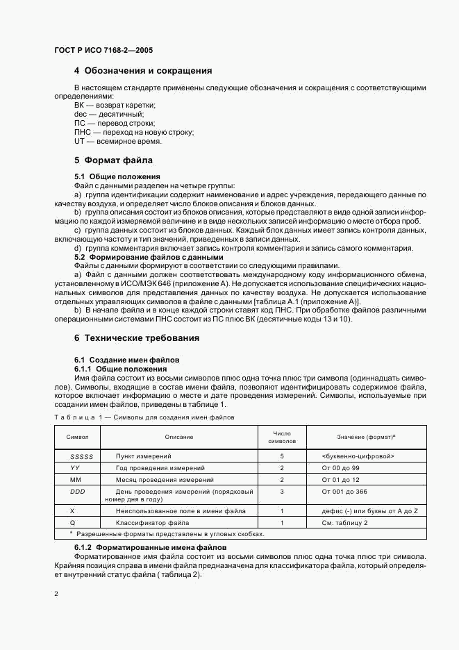 ГОСТ Р ИСО 7168-2-2005, страница 6