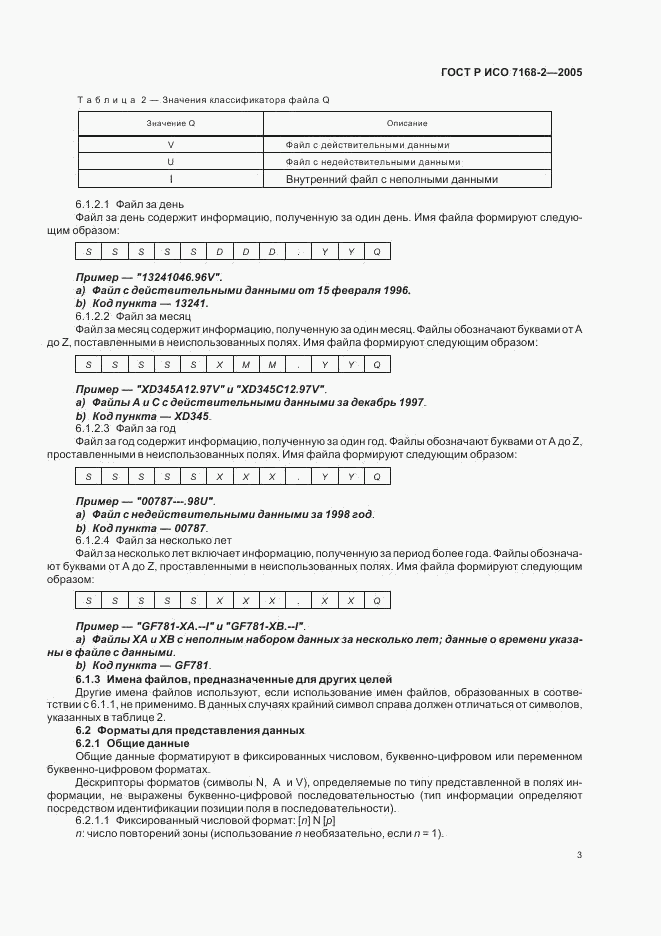 ГОСТ Р ИСО 7168-2-2005, страница 7