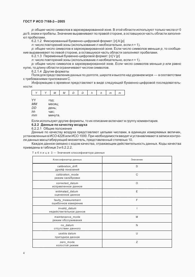 ГОСТ Р ИСО 7168-2-2005, страница 8