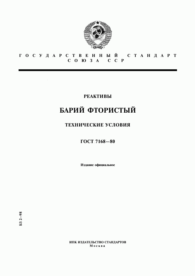 ГОСТ 7168-80, страница 1
