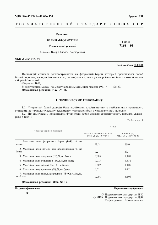 ГОСТ 7168-80, страница 2