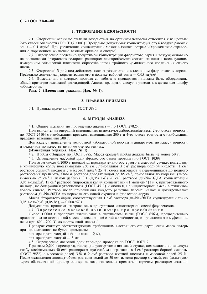 ГОСТ 7168-80, страница 3