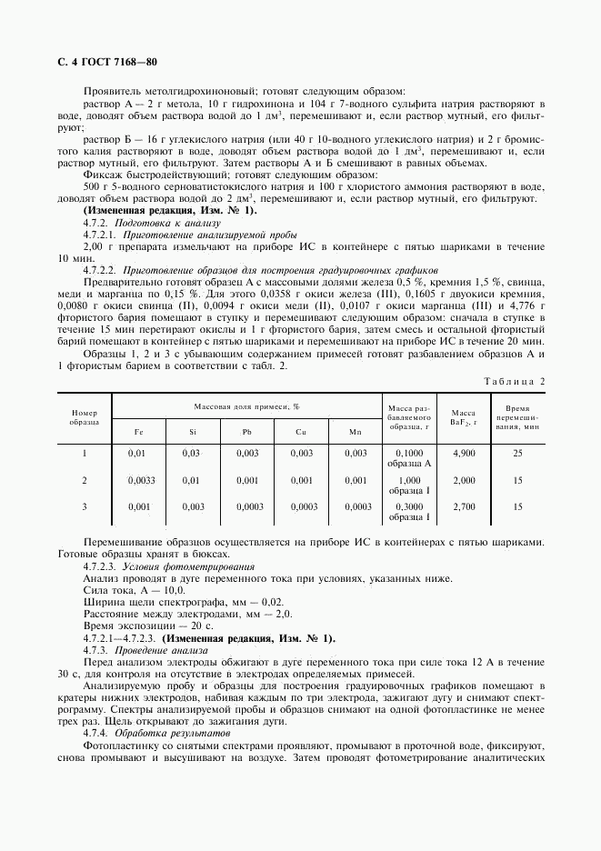 ГОСТ 7168-80, страница 5