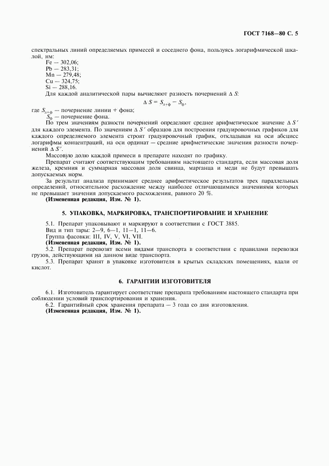 ГОСТ 7168-80, страница 6