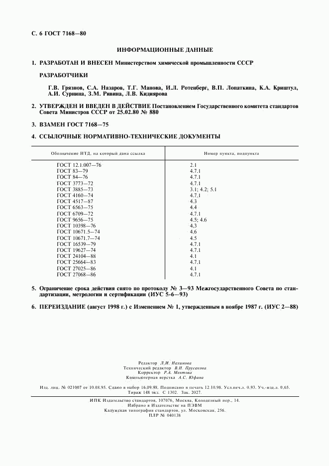 ГОСТ 7168-80, страница 7
