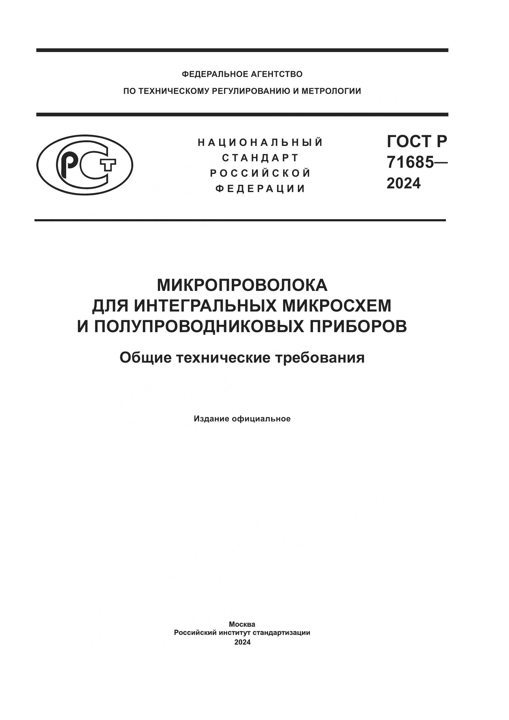 ГОСТ Р 71685-2024, страница 1