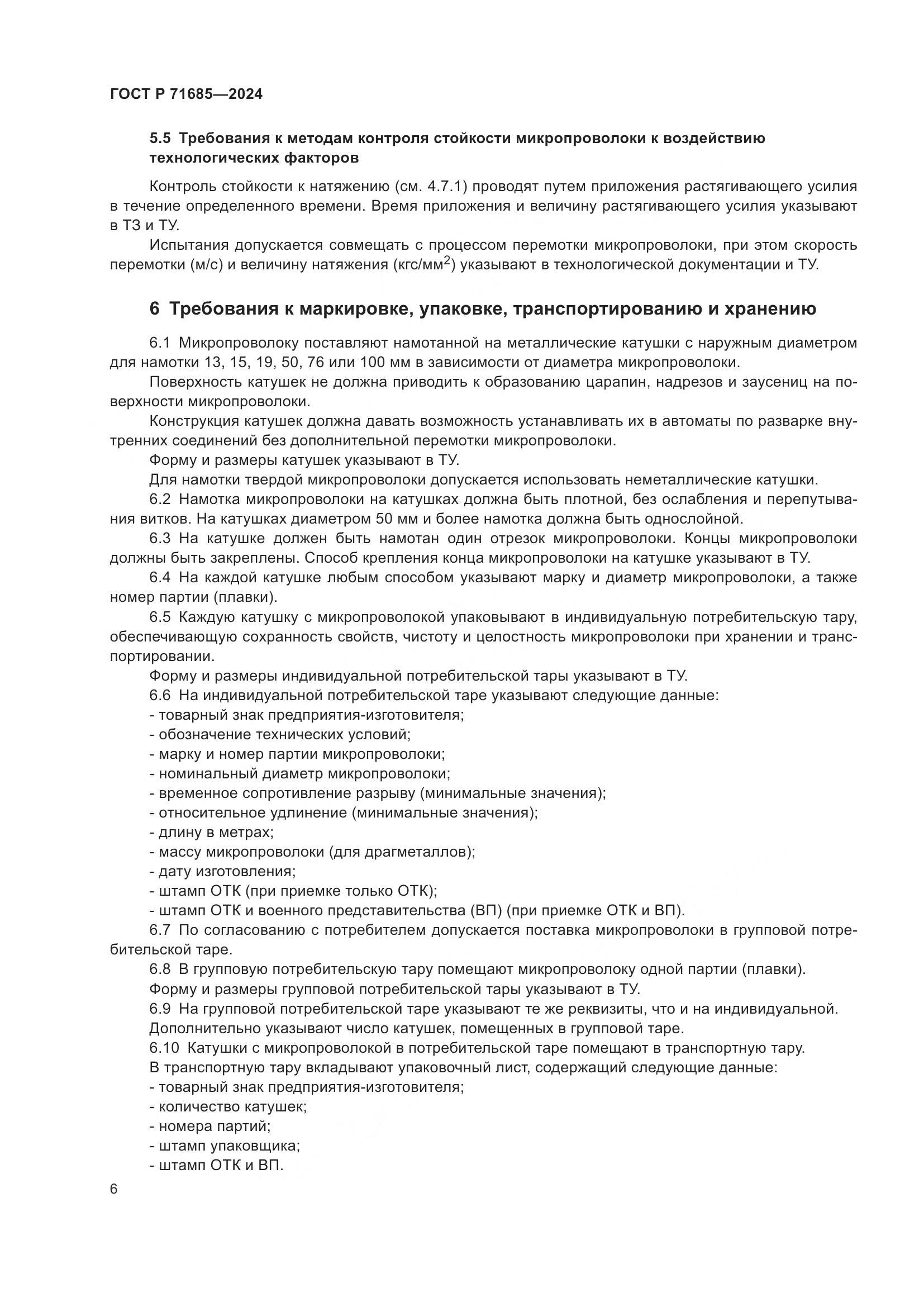 ГОСТ Р 71685-2024, страница 10