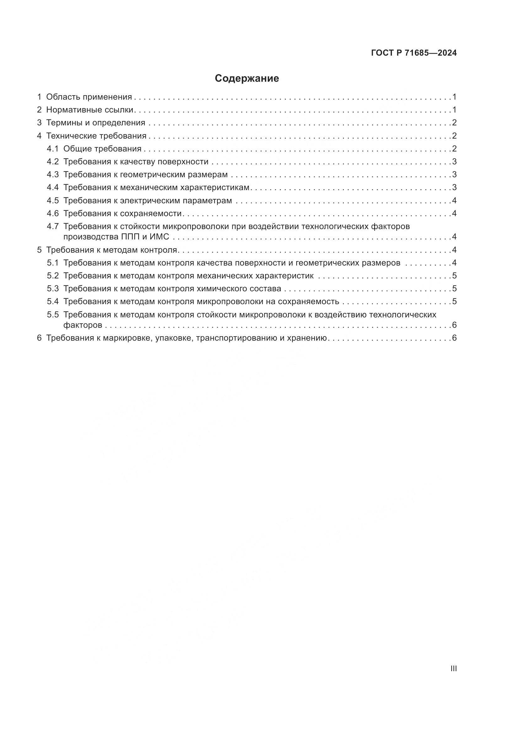 ГОСТ Р 71685-2024, страница 3
