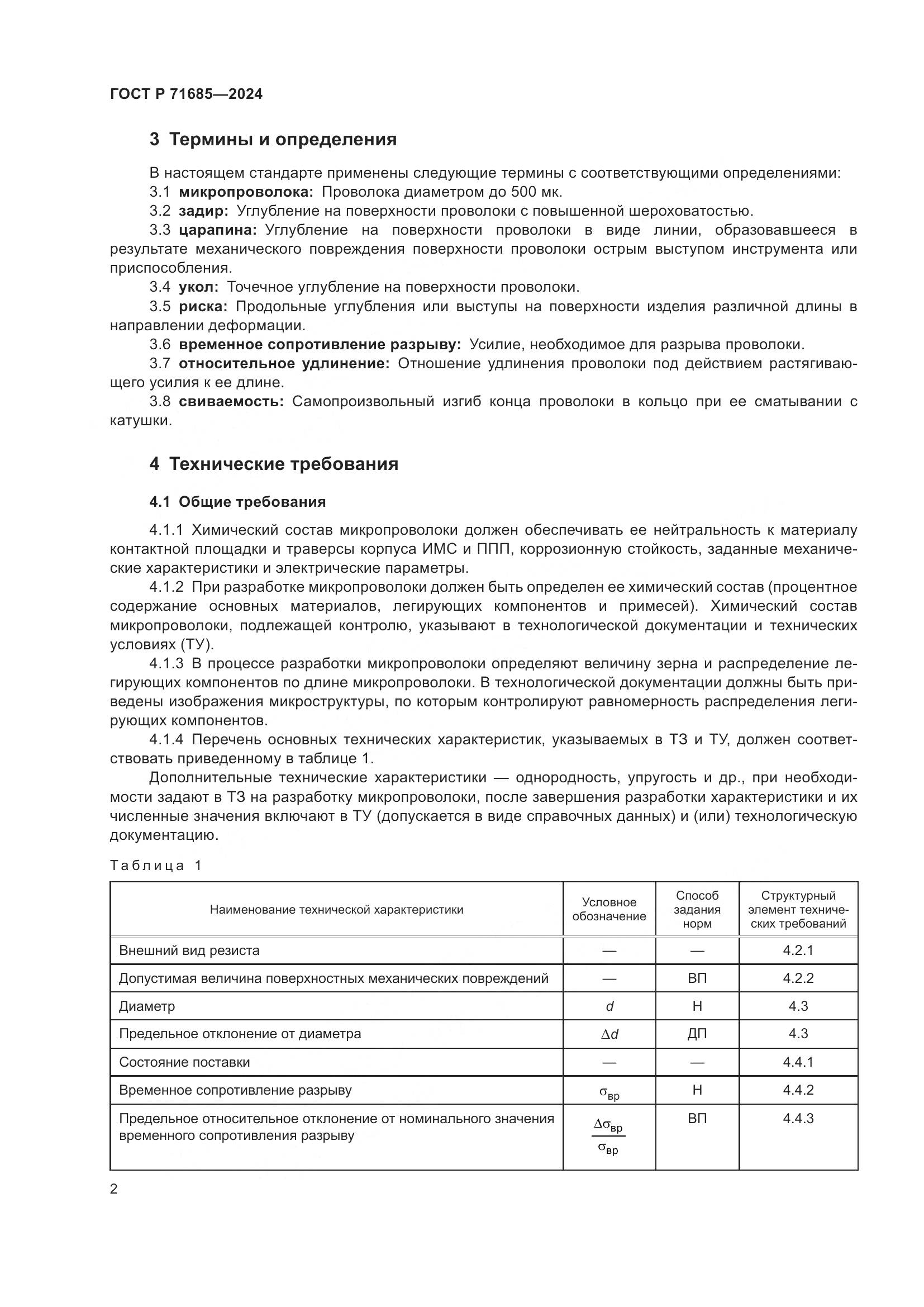 ГОСТ Р 71685-2024, страница 6
