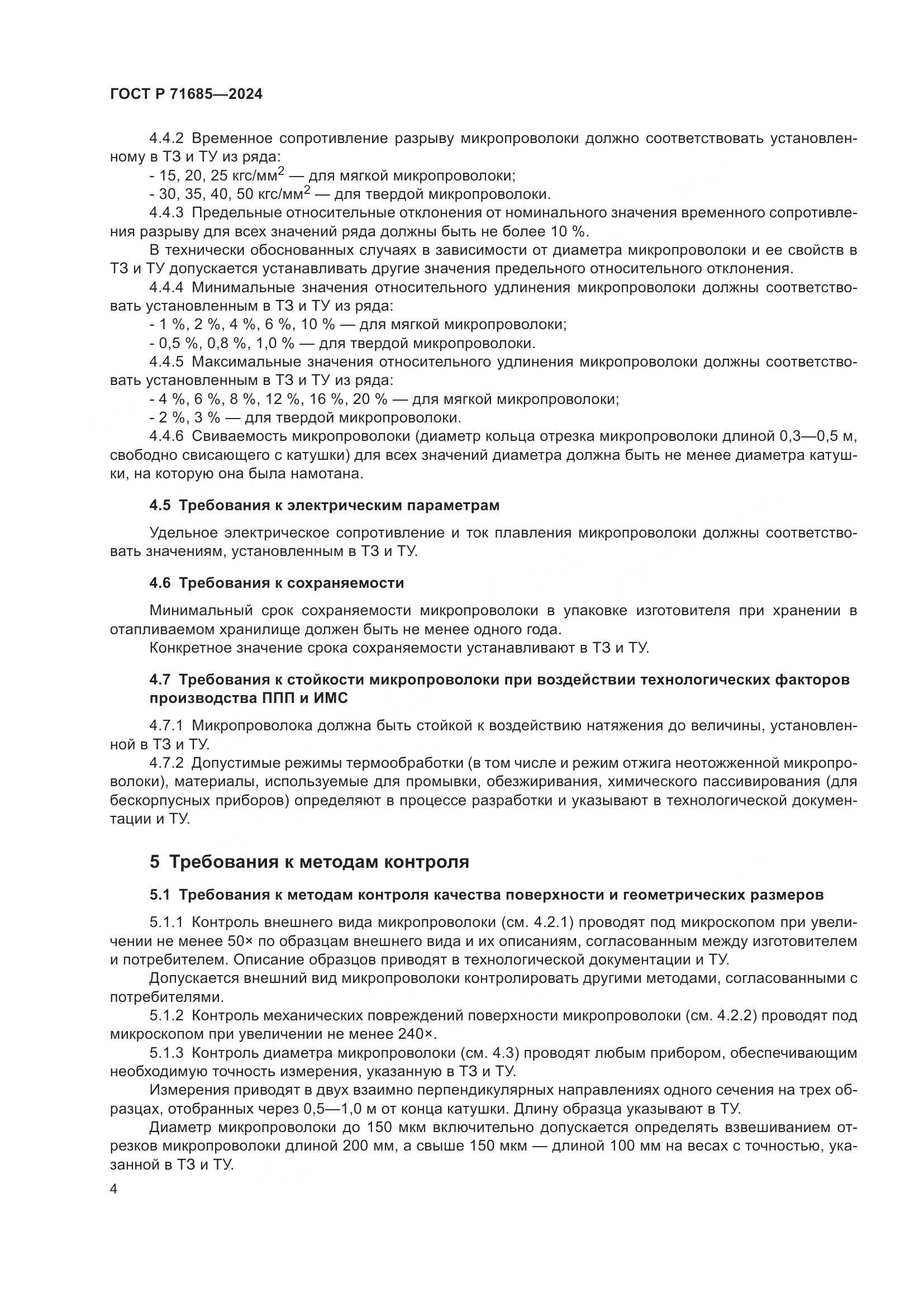 ГОСТ Р 71685-2024, страница 8