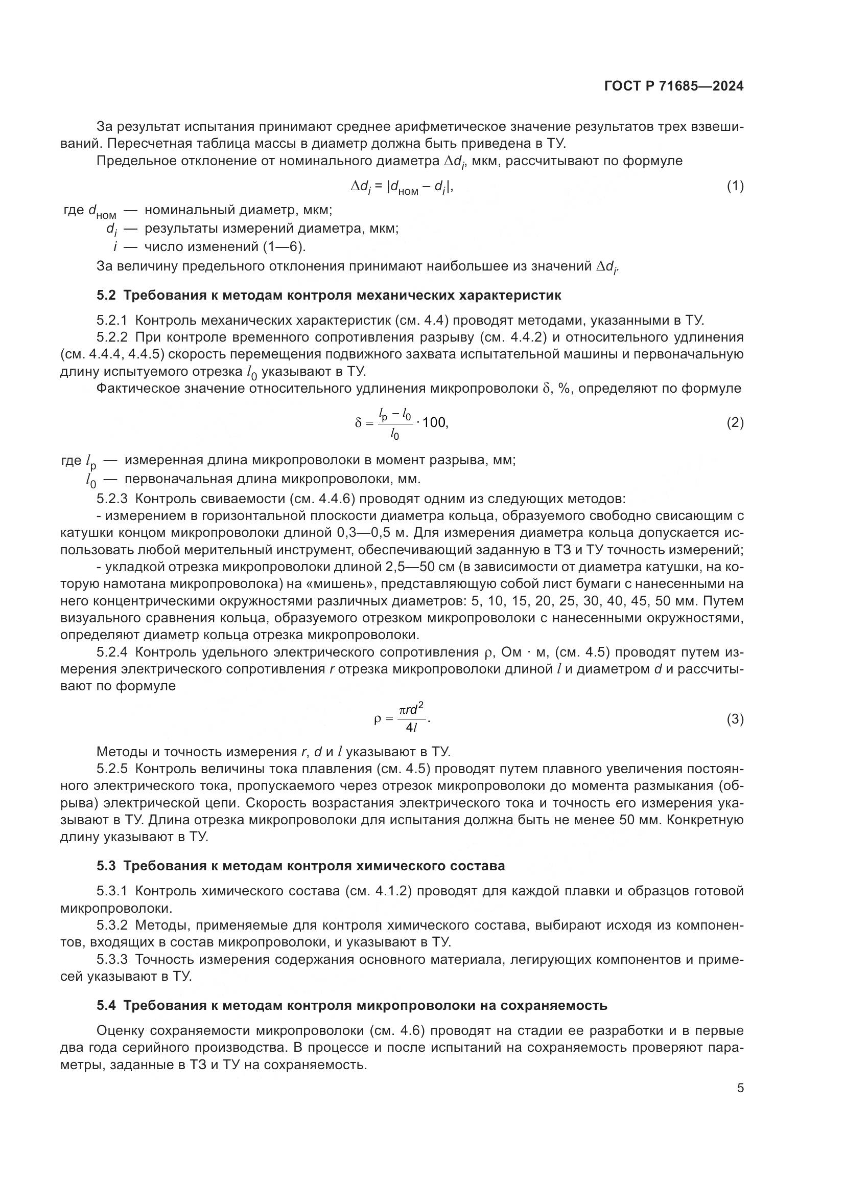 ГОСТ Р 71685-2024, страница 9