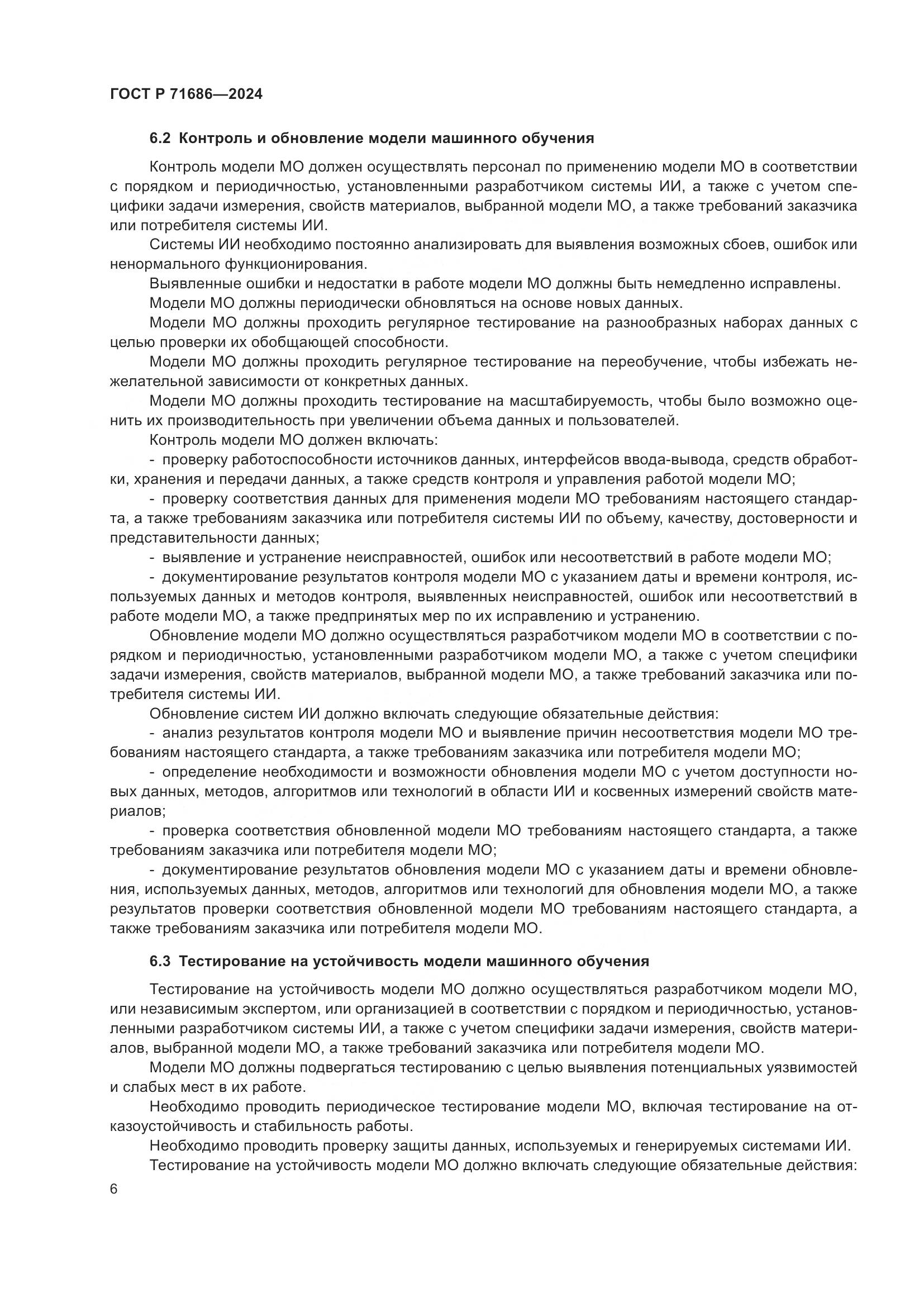 ГОСТ Р 71686-2024, страница 10