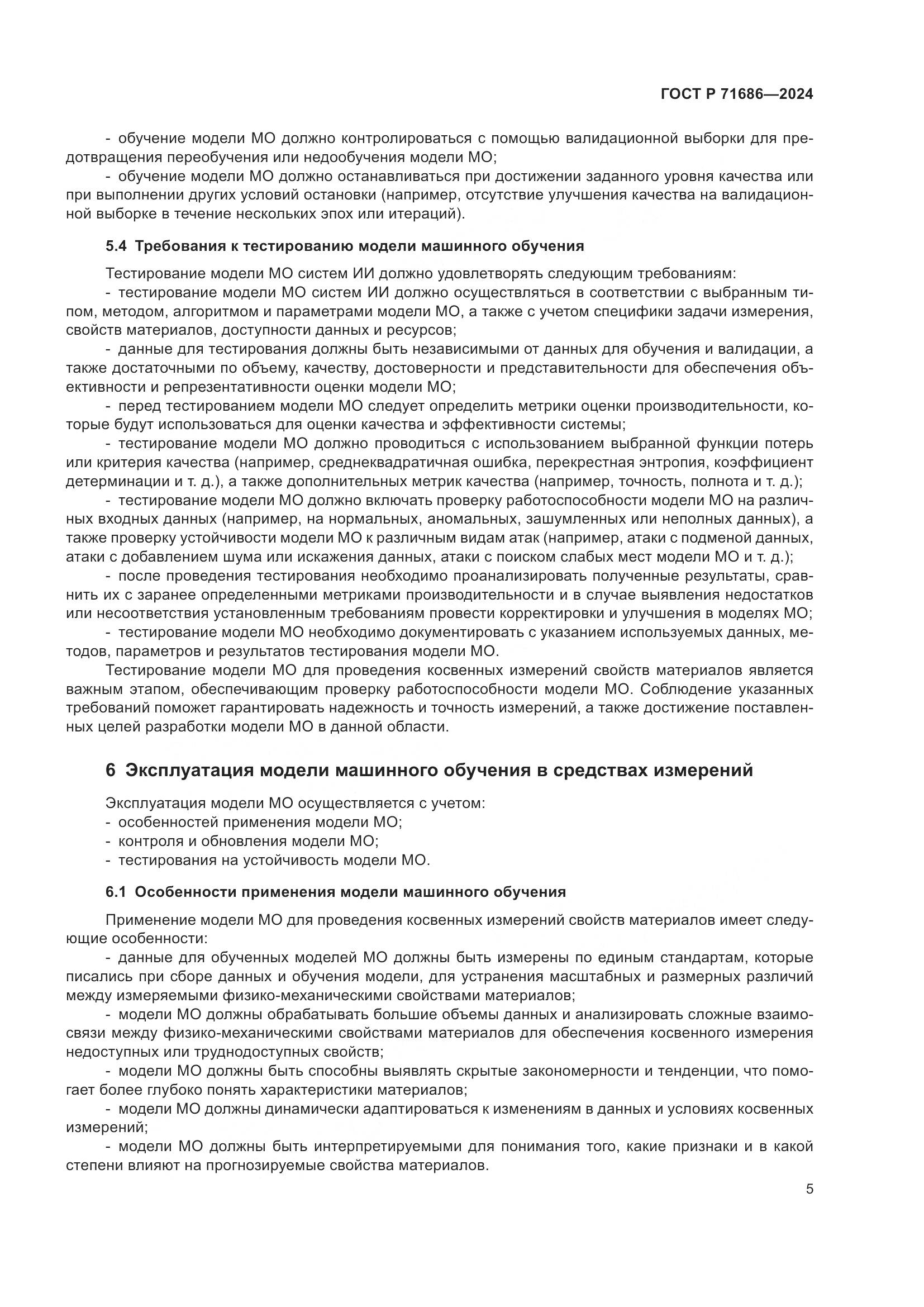ГОСТ Р 71686-2024, страница 9