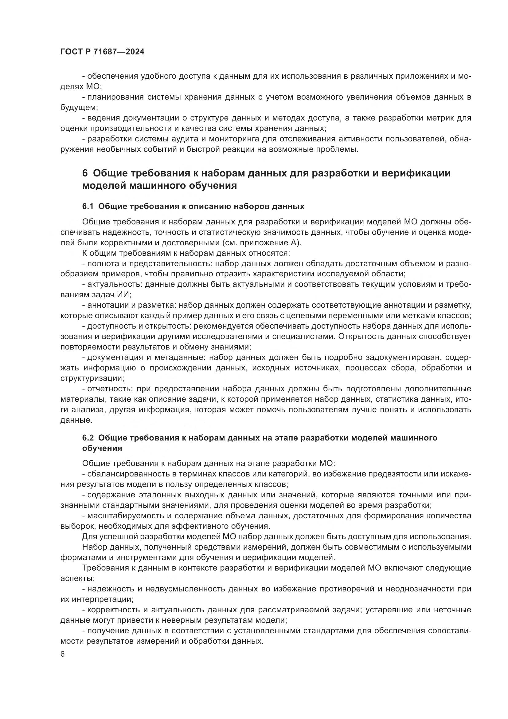 ГОСТ Р 71687-2024, страница 10