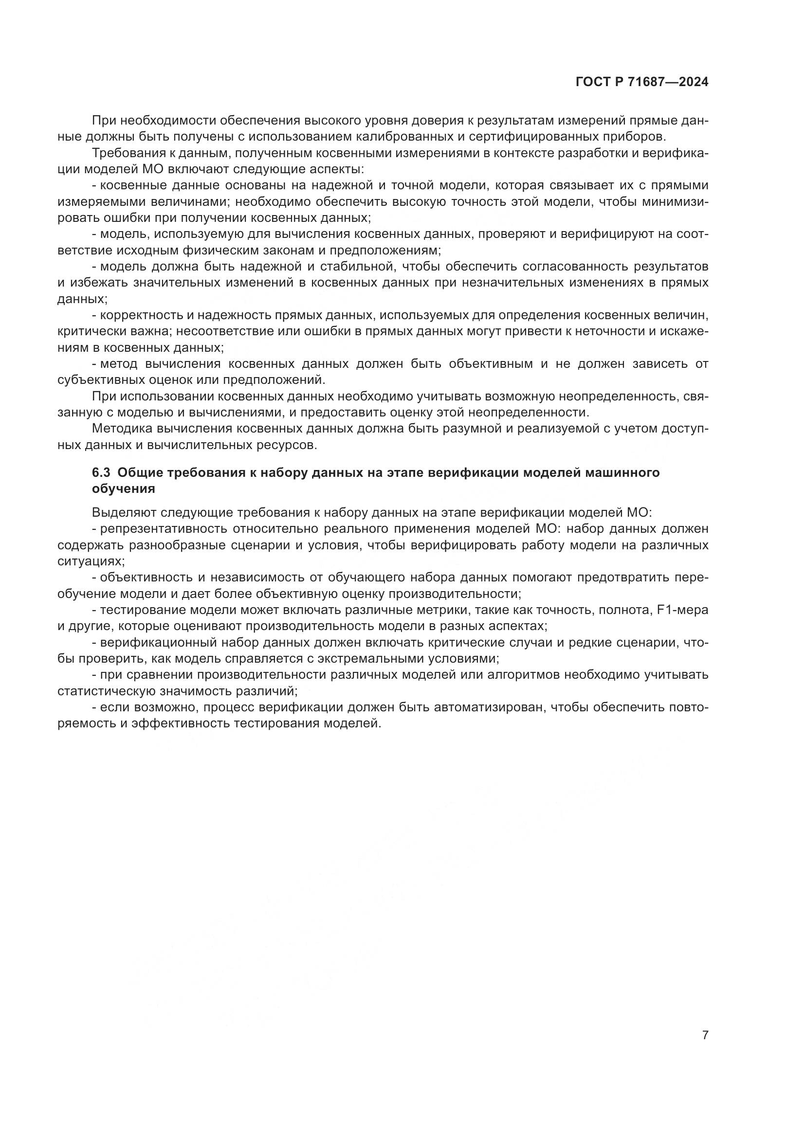 ГОСТ Р 71687-2024, страница 11