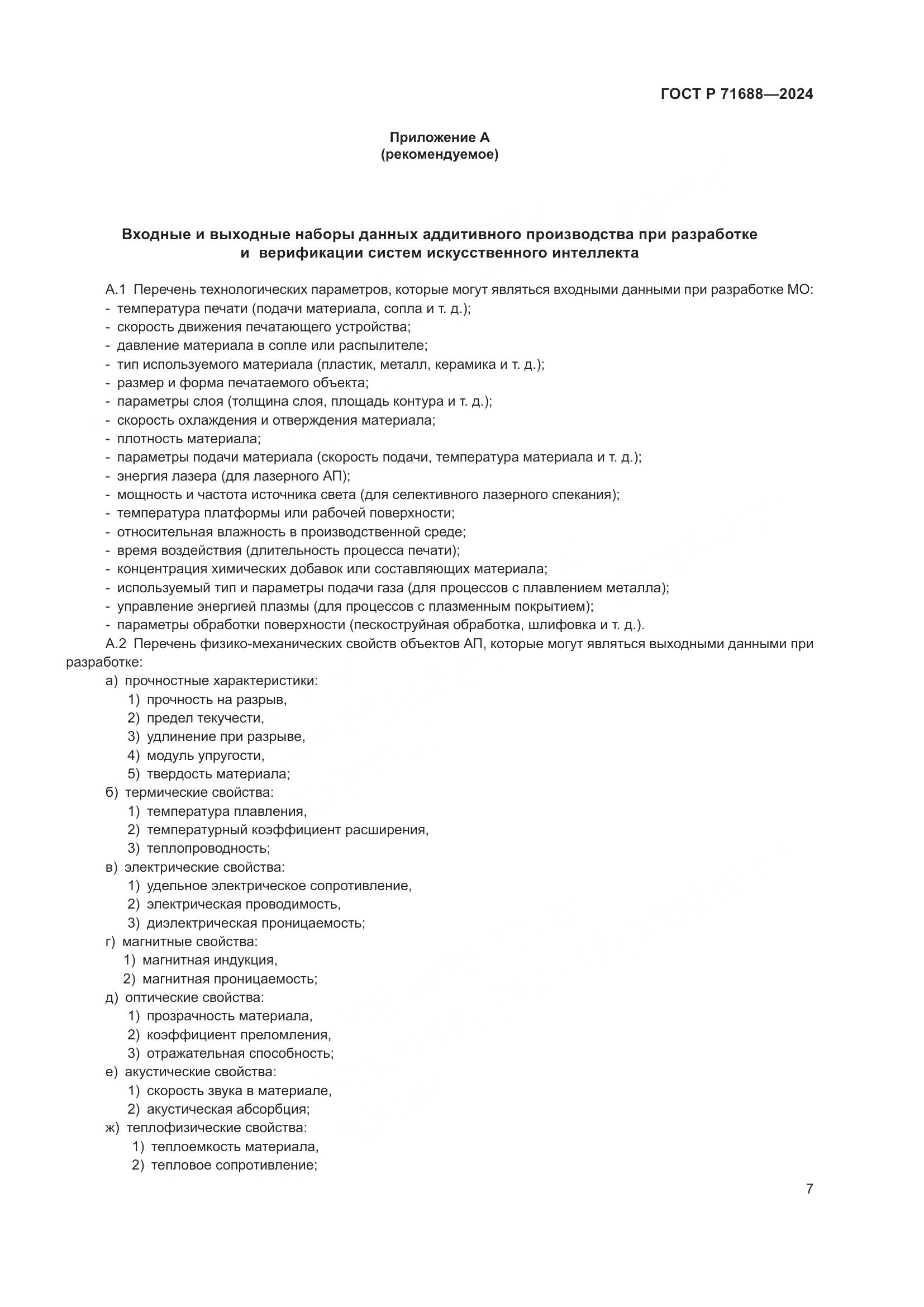 ГОСТ Р 71688-2024, страница 11