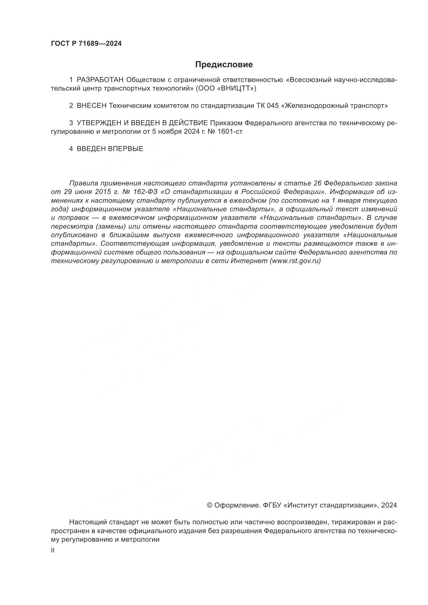 ГОСТ Р 71689-2024, страница 2
