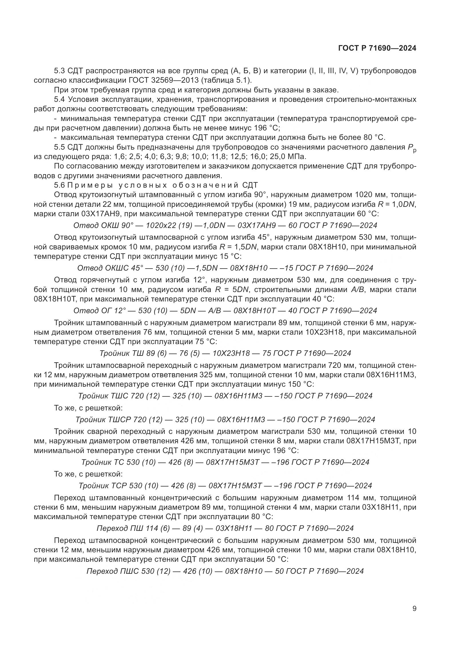 ГОСТ Р 71690-2024, страница 13