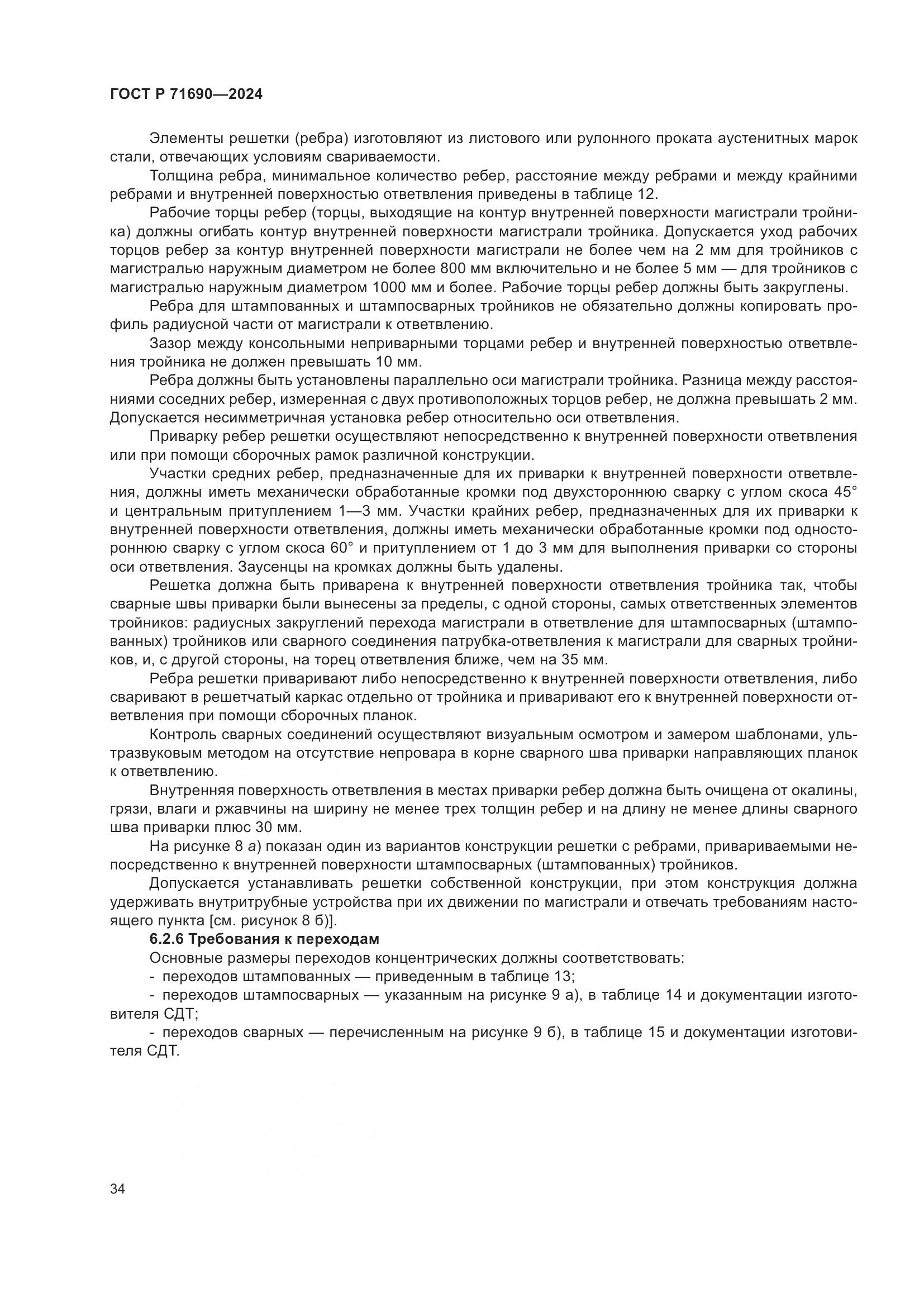 ГОСТ Р 71690-2024, страница 38