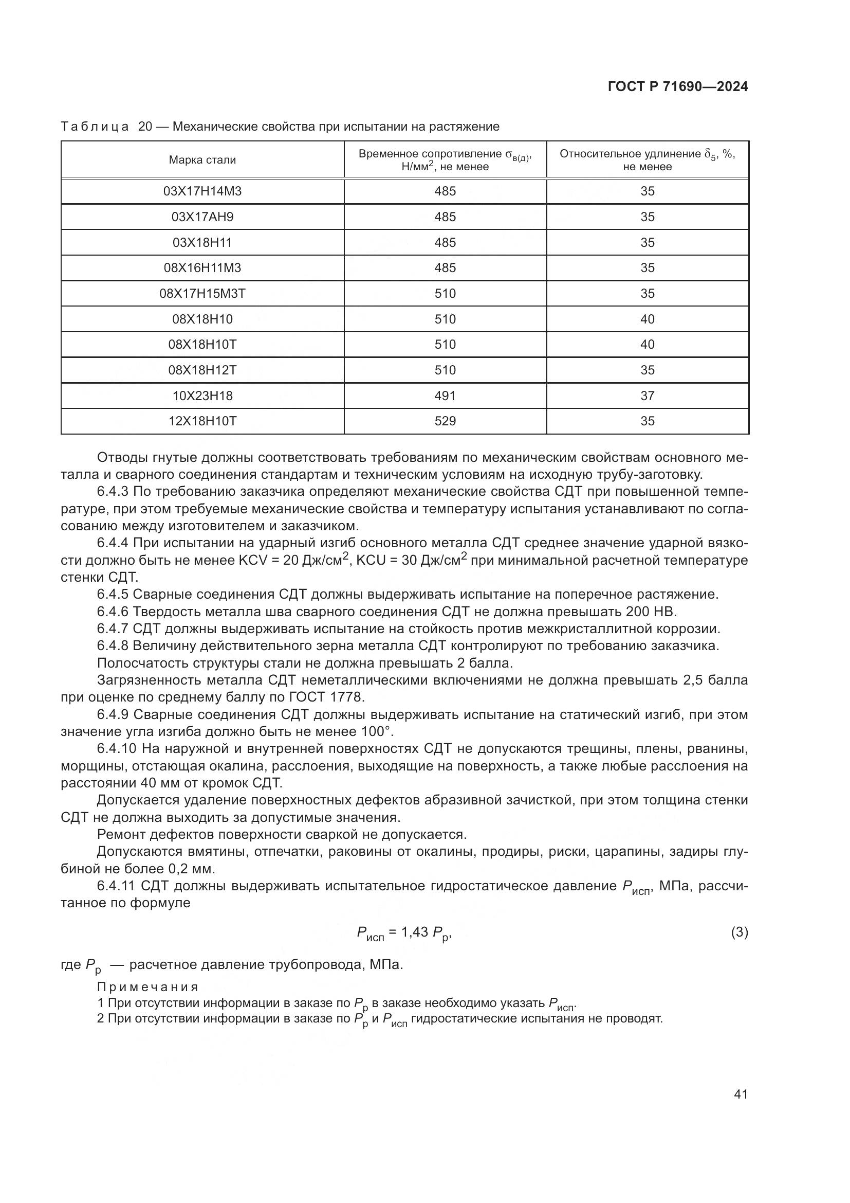 ГОСТ Р 71690-2024, страница 45