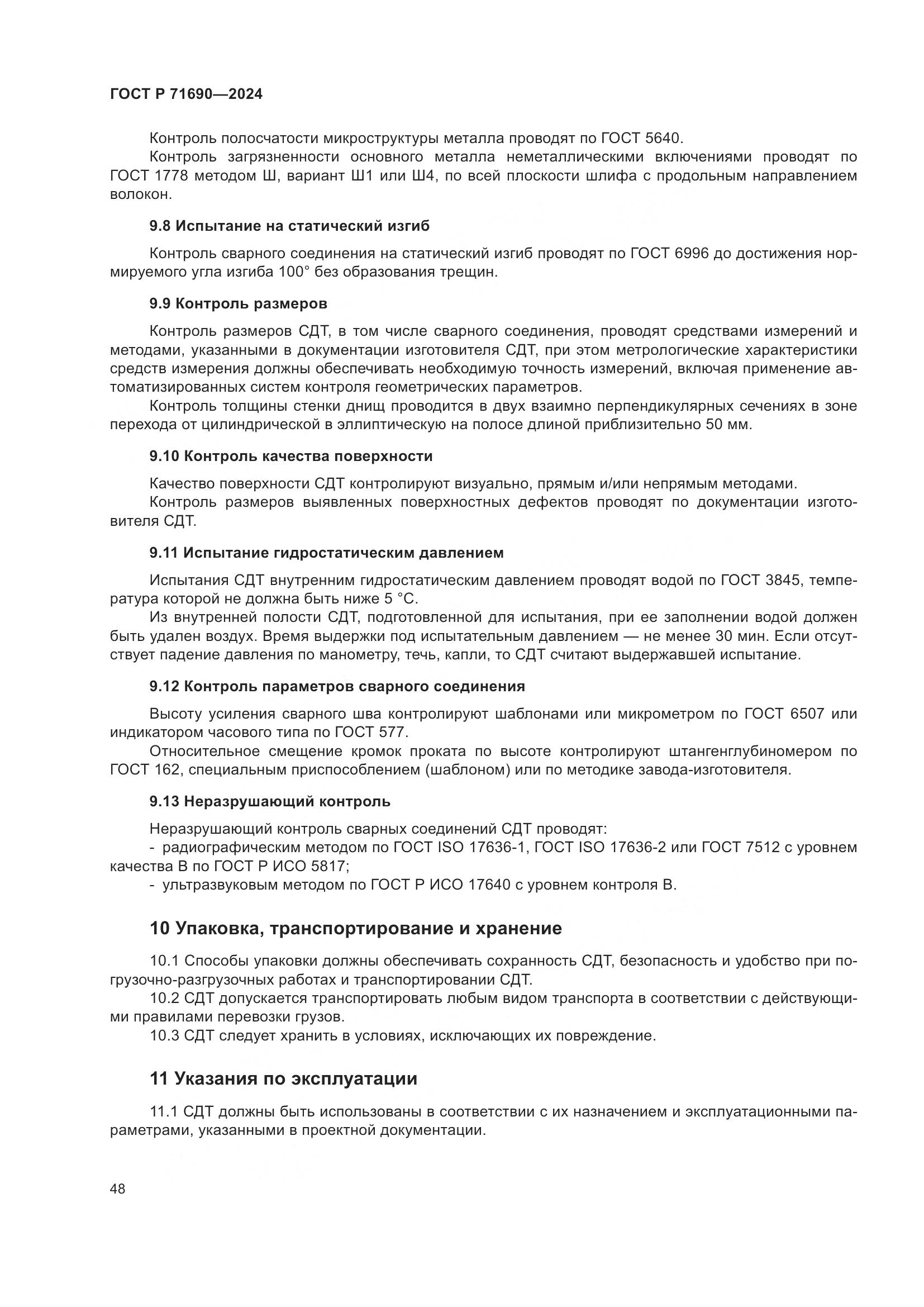 ГОСТ Р 71690-2024, страница 52
